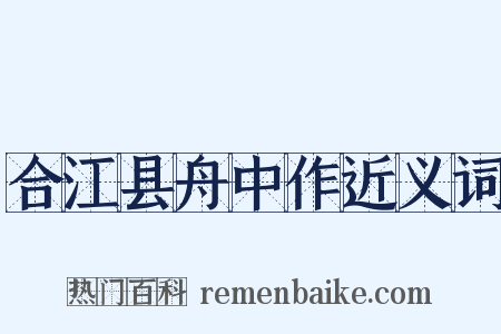 合江县舟中作近义词是什么意思的图片